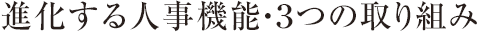 進化する人事機能・３つの取り組み