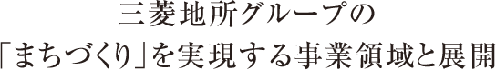 三菱地所グループの「まちづくり」を実現する事業領域と展開