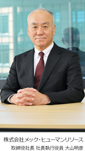 取締役社長 社長執行役員 大山明彦