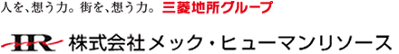 人を、想う力。街を、想う力。三菱地所グループ／株式会社メック・ヒューマンリソース