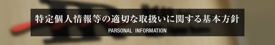 特定個人情報等の適切な取扱いに関する基本方針