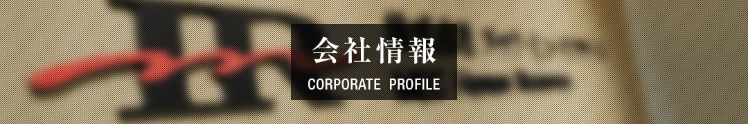 会社情報