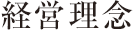 経営理念