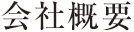 会社情報