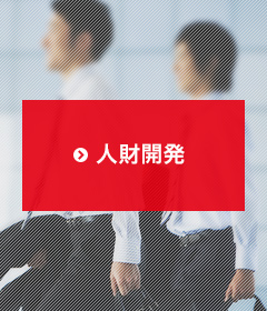 人財開発